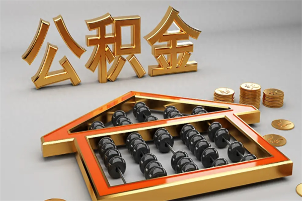 锡林郭勒国管公积金怎么取出来（国管公积金怎么使用）