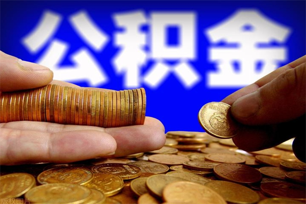 锡林郭勒离职公积金取出来的条件（离职公积金提取有什么要求）
