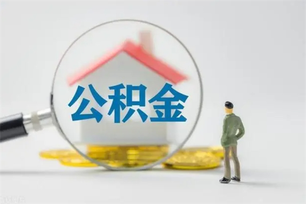 锡林郭勒公积金离职了怎么领取（公积金离职之后怎么提取）