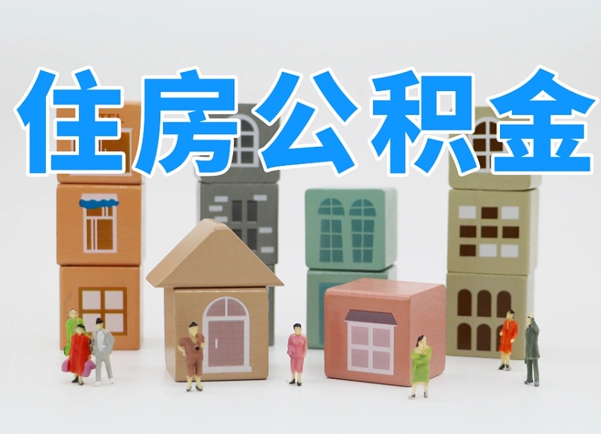 锡林郭勒公积金封存提出手续（公积金封存提取需要什么手续）