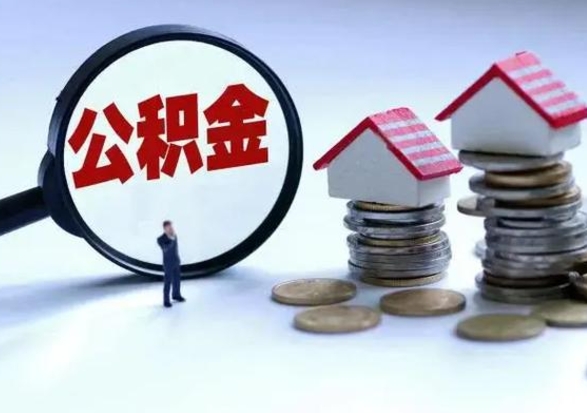锡林郭勒公积金怎么可以取出（怎么能取出住房公积金的钱）