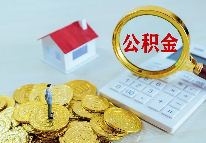锡林郭勒辞职了怎么取公积金（辞职了如何取出公积金）