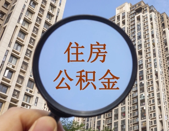 锡林郭勒领取住房公积金需要哪些手续（领取住房公积金的手续）
