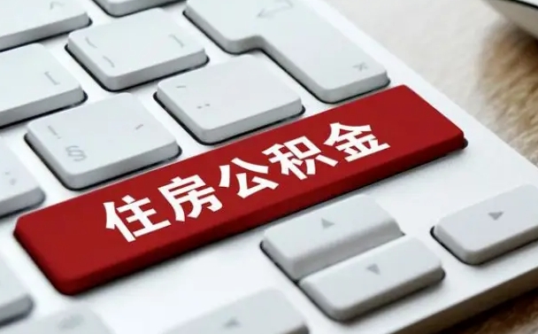 锡林郭勒公积金提出正规（2021年公积金提取程序）