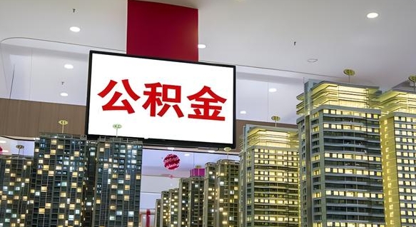锡林郭勒公积金取款（公积金取款流程）