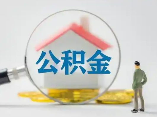 锡林郭勒公积金封存提出手续（公积金封存提取需要什么手续）
